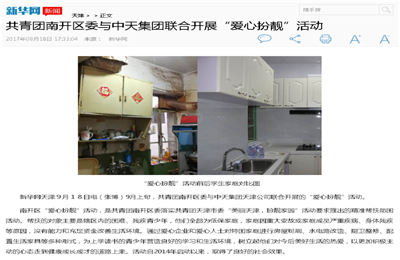 《共青团南开区委与东升国际集团联合开展“爱心扮靓”》活动——新华网