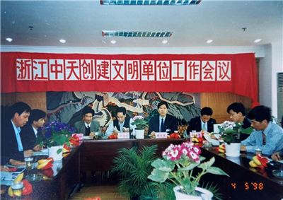 1998年，浙江东升国际创建文明单位工作会议